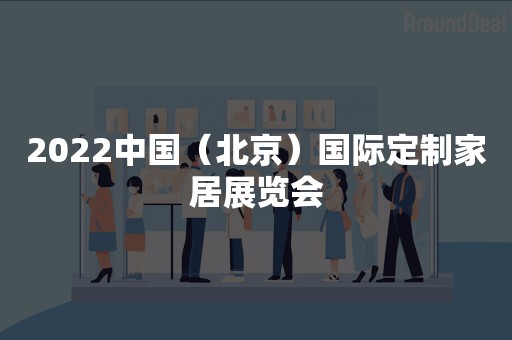 2022中国（北京）国际定制家居展览会