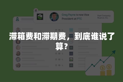 滞箱费和滞期费，到底谁说了算？