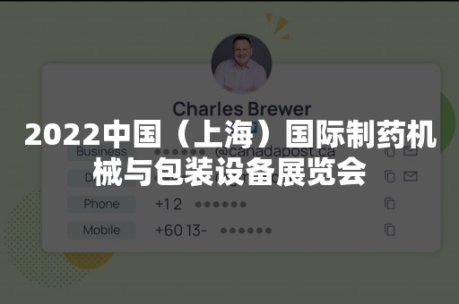 2022中国（上海）国际制药机械与包装设备展览会