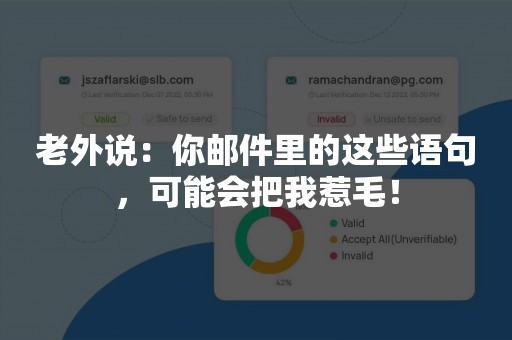 老外说：你邮件里的这些语句，可能会把我惹毛！