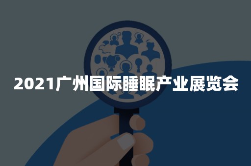 2021广州国际睡眠产业展览会