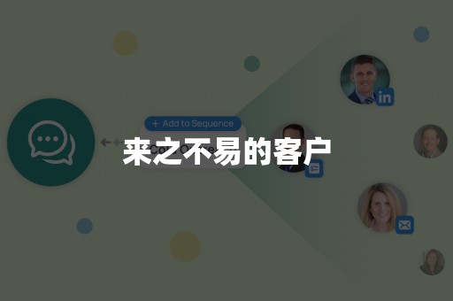 来之不易的客户