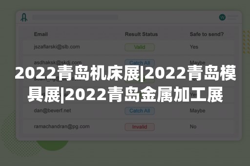 2022青岛机床展|2022青岛模具展|2022青岛金属加工展