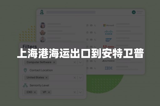 上海港海运出口到安特卫普