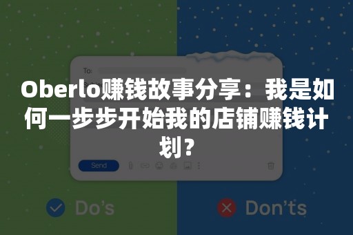 Oberlo赚钱故事分享：我是如何一步步开始我的店铺赚钱计划？
