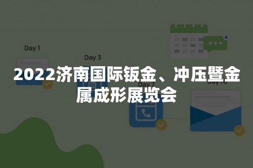 2022济南国际钣金、冲压暨金属成形展览会