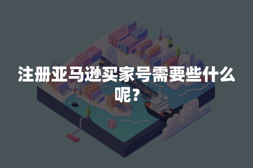 注册亚马逊买家号需要些什么呢？