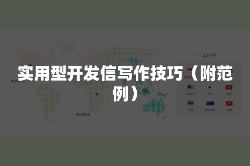 实用型开发信写作技巧（附范例）