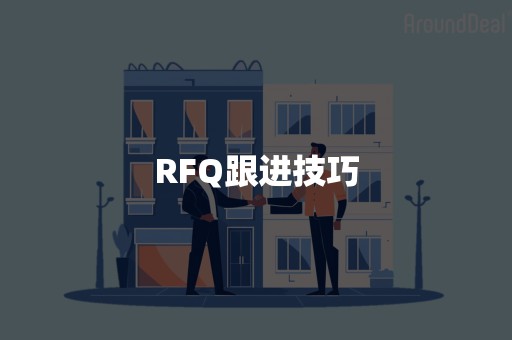 RFQ跟进技巧