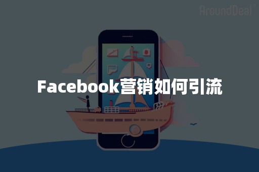 Facebook营销如何引流