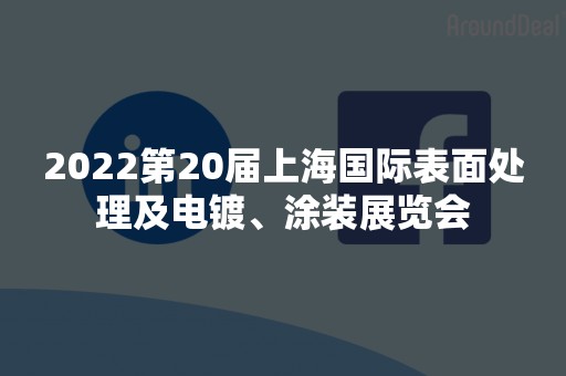 2022第20届上海国际表面处理及电镀、涂装展览会