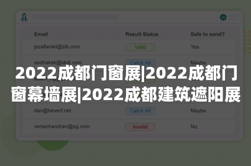 2022成都门窗展|2022成都门窗幕墙展|2022成都建筑遮阳展