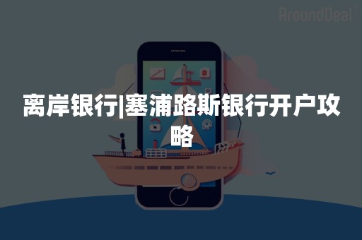 离岸银行|塞浦路斯银行开户攻略