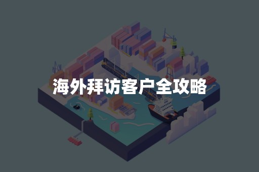海外拜访客户全攻略