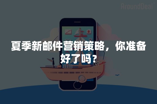 夏季新邮件营销策略，你准备好了吗？