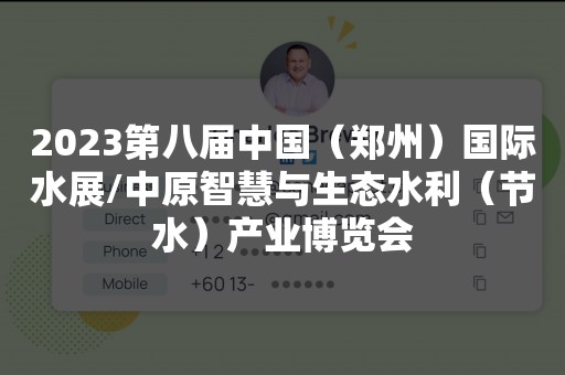 2023第八届中国（郑州）国际水展/中原智慧与生态水利（节水）产业博览会