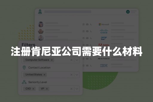 注册肯尼亚公司需要什么材料