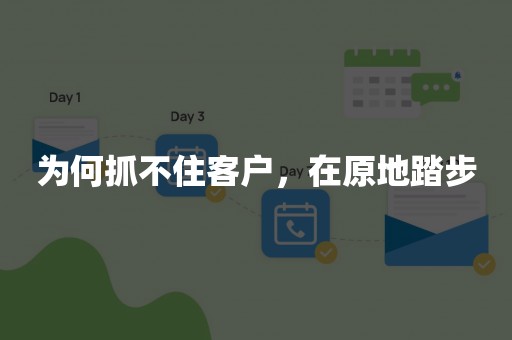 为何抓不住客户，在原地踏步