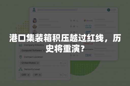 港口集装箱积压越过红线，历史将重演？