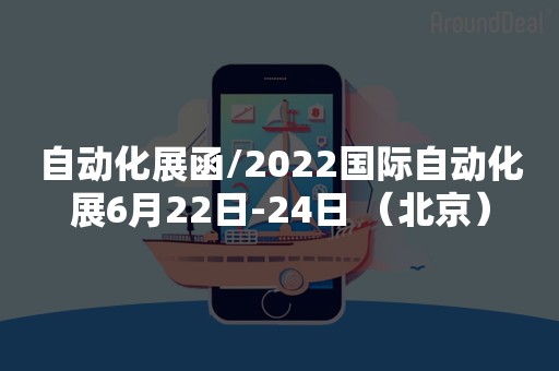 自动化展函/2022国际自动化展6月22日-24日 （北京）