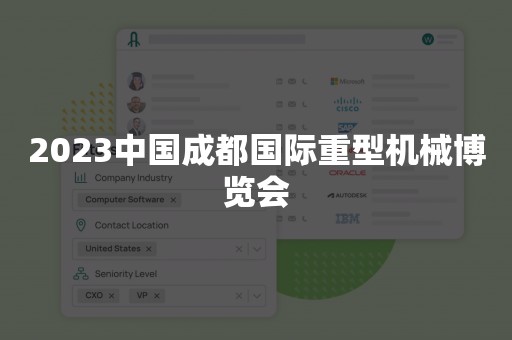 2023中国成都国际重型机械博览会