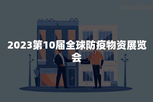 2023第10届全球防疫物资展览会