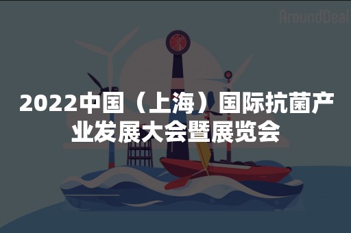 2022中国（上海）国际抗菌产业发展大会暨展览会