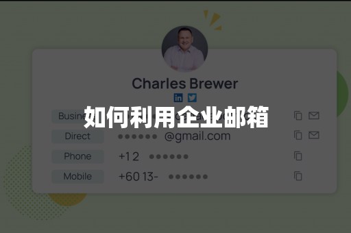 如何利用企业邮箱