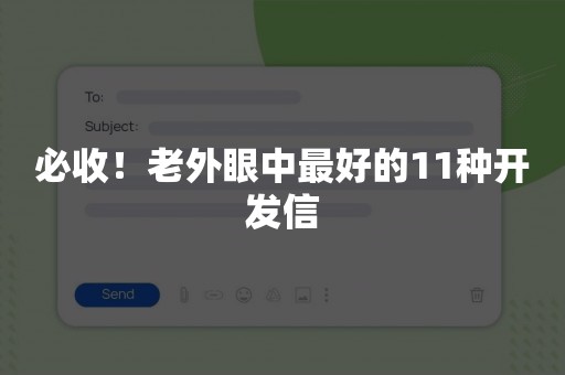 必收！老外眼中最好的11种开发信