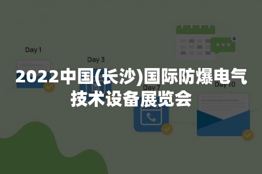 2022中国(长沙)国际防爆电气技术设备展览会