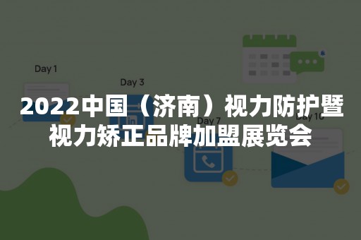 2022中国（济南）视力防护暨视力矫正品牌加盟展览会