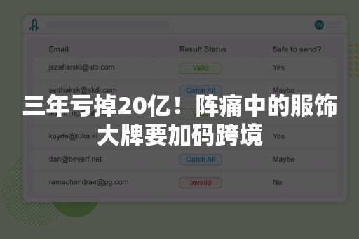 三年亏掉20亿！阵痛中的服饰大牌要加码跨境
