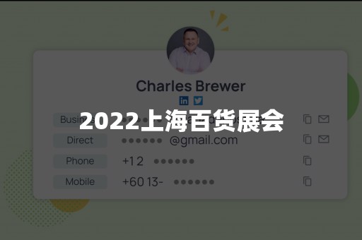 2022上海百货展会