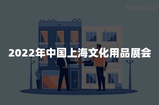 2022年中国上海文化用品展会