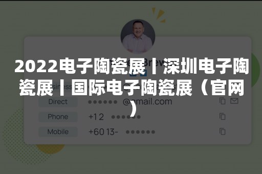 2022电子陶瓷展丨深圳电子陶瓷展丨国际电子陶瓷展（官网）
