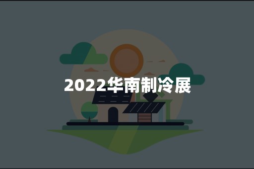 2022华南制冷展
