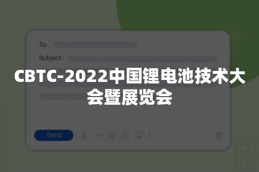 CBTC-2022中国锂电池技术大会暨展览会