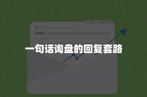 一句话询盘的回复套路