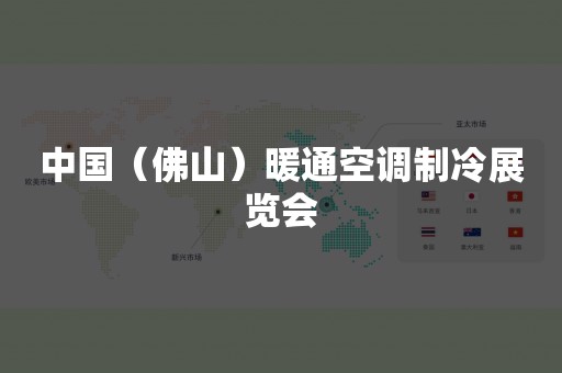 中国（佛山）暖通空调制冷展览会