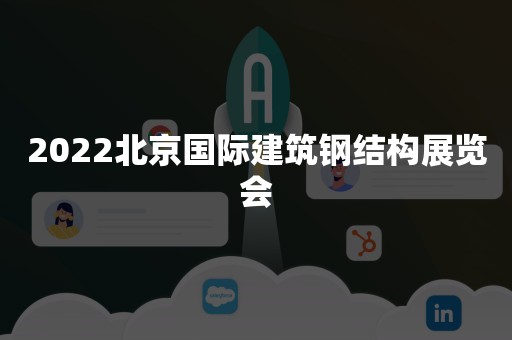2022北京国际建筑钢结构展览会