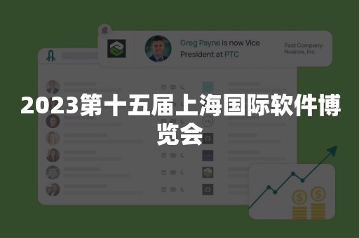 2023第十五届上海国际软件博览会