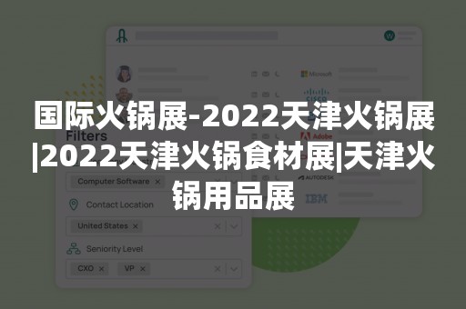 国际火锅展-2022天津火锅展|2022天津火锅食材展|天津火锅用品展