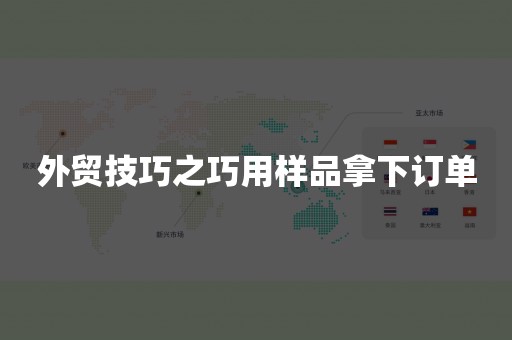 外贸技巧之巧用样品拿下订单