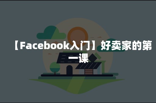 【Facebook入门】好卖家的第一课
