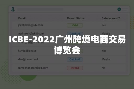 ICBE-2022广州跨境电商交易博览会