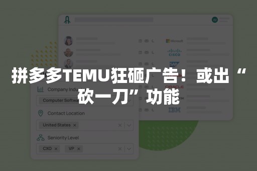 拼多多TEMU狂砸广告！或出“砍一刀”功能