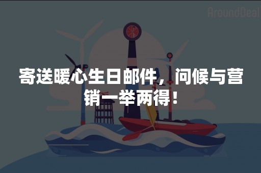 寄送暖心生日邮件，问候与营销一举两得！