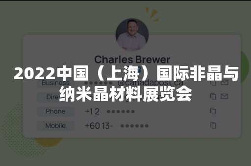 2022中国（上海）国际非晶与纳米晶材料展览会
