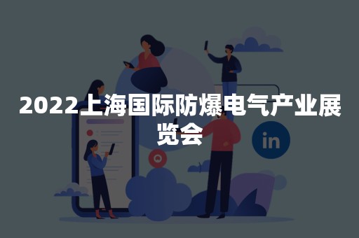 2022上海国际防爆电气产业展览会