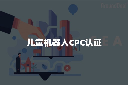 儿童机器人CPC认证